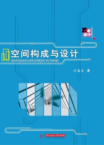 【電子書】空间构成与设计