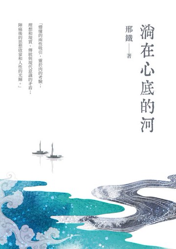 【電子書】淌在心底的河