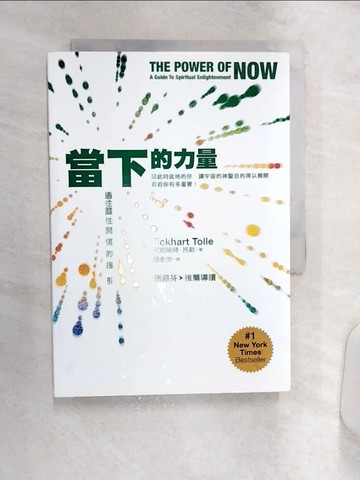 【書寶二手書T1／宗教_Q9C】當下的力量-通往靈性開悟的指引_艾克哈特．托勒