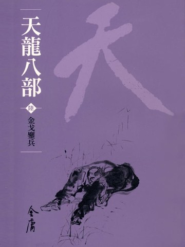 【電子書】天龍八部6：金戈鏖兵