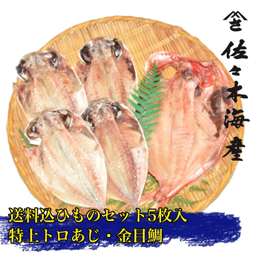 ランキング5位獲得 大島A 送料込み干物5枚セット 金目鯛特上トロあじ 父の日ギフトお歳暮お中元お取り寄せ 送料無料キンメきんめ鯵アジひもの詰め合わせ