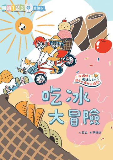 【電子書】生活大冒險系列：吃冰大冒險