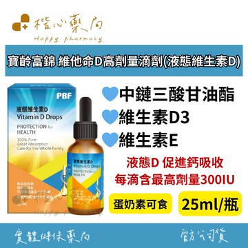 【楷心藥局】寶齡富錦 維他命D高劑量滴劑(液態維生素D) 25ml/瓶 鈣吸收 高劑量300IU 蛋奶素可食