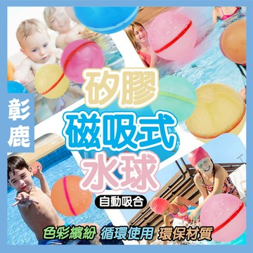磁吸水球 【台灣現貨】 水球 環保 可重復使用 不製造垃圾 水球大戰 打水仗 丟不破 泳池 海邊 夏天必備