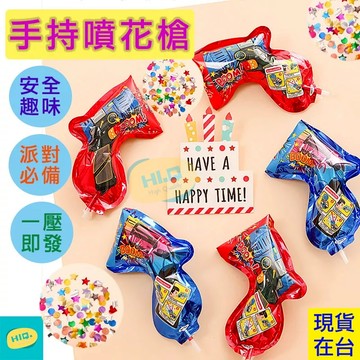 禮花槍 噴花槍 充氣 禮炮 手持禮花槍 小拉炮 慶生道具 派對道具 整人玩具 氛圍道具 彩帶禮砲 婚禮道具