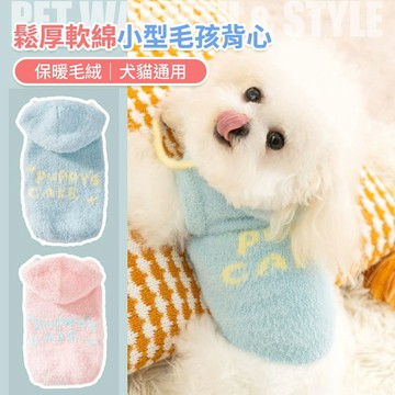 現貨 寵物衣服 小狗衣服 小型犬 貓咪衣服 連帽背心 毛絨 保暖 馬卡龍 S-XL 福媽寵物