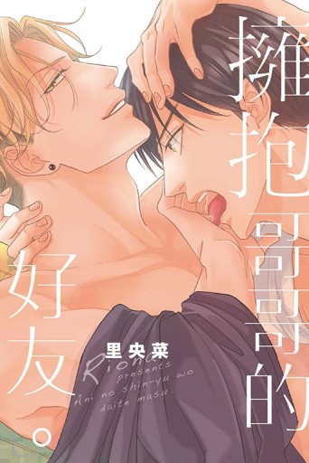 擁抱哥哥的好友。（全）[二手書_近全新]
