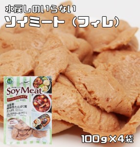 ソイミート フィレタイプ 100g×4袋 レトルト 煮豆屋さんの （メール便）国内加工品 ベジミート 畑のお肉 大豆ミート 大豆肉