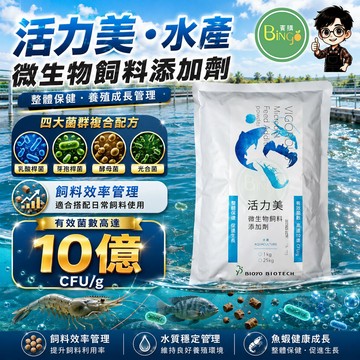 賓購 活力美 水族水產 微生物飼料添加劑 四大菌種 十億活菌 乳酸菌 酵母菌 芽孢桿菌 光合菌 抑制水體病原菌 成長活菌