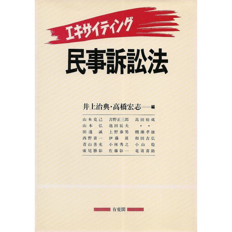 エキサイティング民事訴訟法