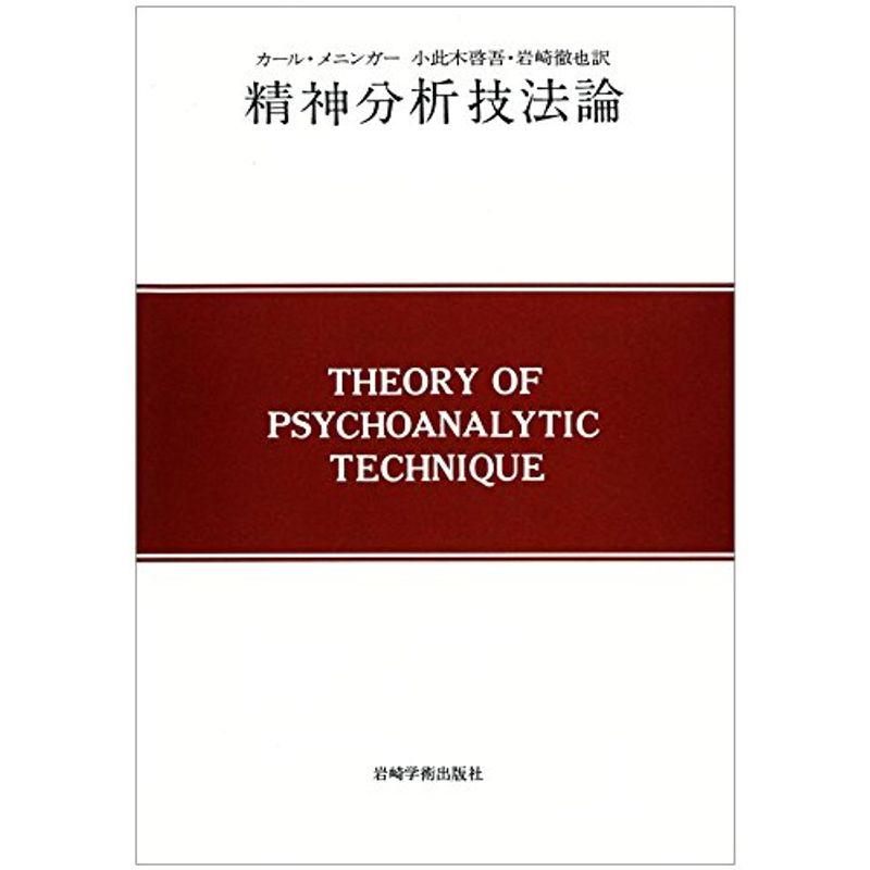 精神分析技法論 (現代精神分析双書 第 1期第2巻)