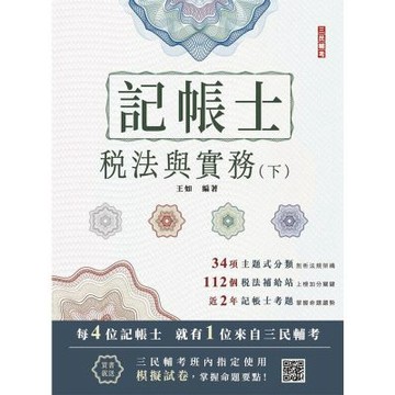 2026稅法與實務(下)(記帳士考試適用)(三民補習班名師親撰)(贈記帳士模擬試卷)(T018A26-1)