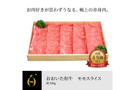 A01060　おおいた和牛　モモスライス　約500g