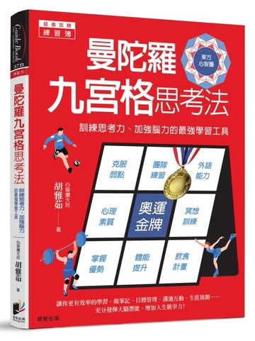 曼陀羅九宮格思考法：訓練思考力、加強腦力的最強學習工具