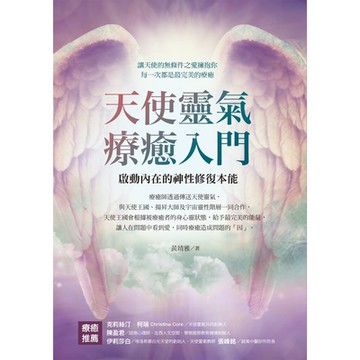天使靈氣療癒入門_Readmoo 讀墨電子書