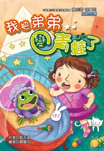 我把弟弟變青蛙了【二手書_良好】TAAZE讀冊生活