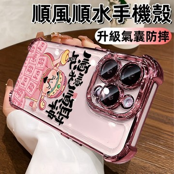 順風順水 氣囊防摔手機殼 適用於 蘋果 iPhone 18 17 16 15 14 13 12 Pro max 防摔殼