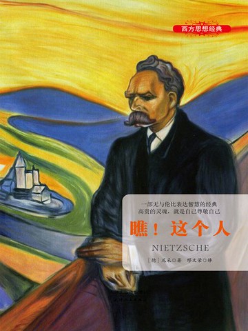 【電子書】世界经典译丛：瞧！这个人