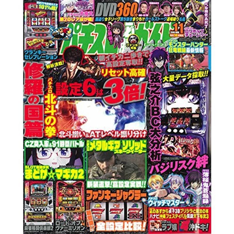 パチスロ必勝ガイドMAX 2016年 11月号