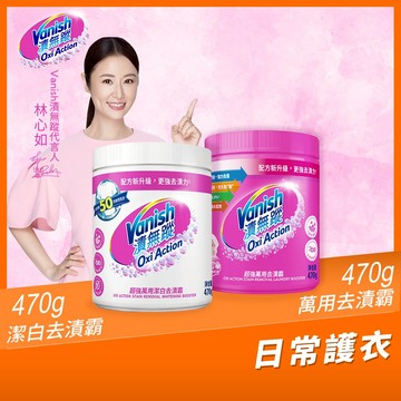 【Vanish漬無蹤】新一代碧蓮｜去漬霸470g+潔白去漬霸470g(2入)｜衣物去漬劑、過碳酸鈉、去漬粉、殺菌、去污粉