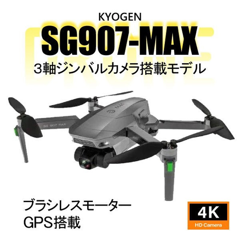 ドローン SG907MAX カメラ付き GPS 3軸ジンバル ダブルカメラ ダブルレンズ WIFI 雲台カメラ オプティカルフロー 空撮 ブラシレスRC  収納バッグ 折りたたみ 通販 LINEポイント最大GET | LINEショッピング