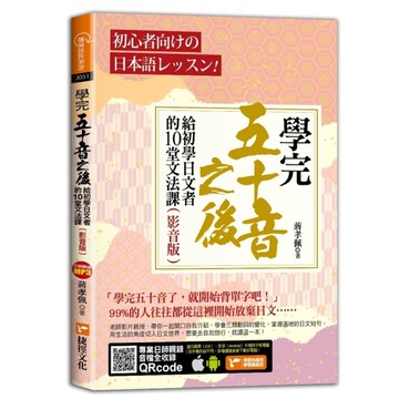 學完五十音之後：給初學日文者的10堂文法課(影音版)
