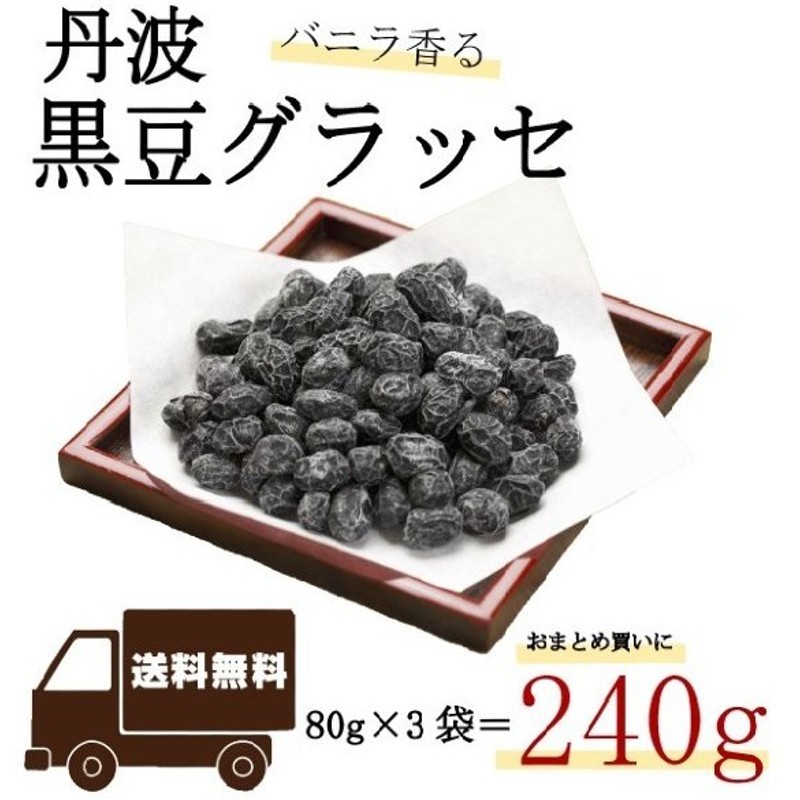 黒豆 グラッセ 240g 80g 3袋セット 丹波 黒大豆 豆菓子 お土産 ギフト まとめ買い お茶請け スイーツ 和菓子 おやつ デザート お茶菓子 通販 Lineポイント最大0 5 Get Lineショッピング