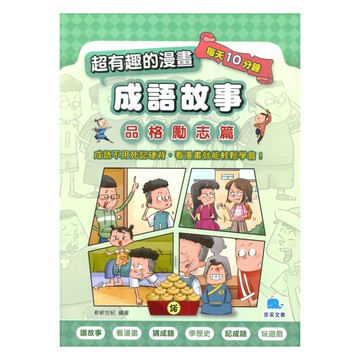 京采國小成語超有趣的漫畫成語故事(1)品格勵志篇