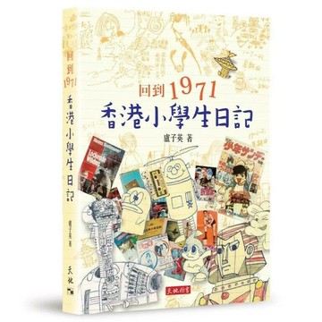 回到1971：香港小學生日記  盧子英  天地圖書