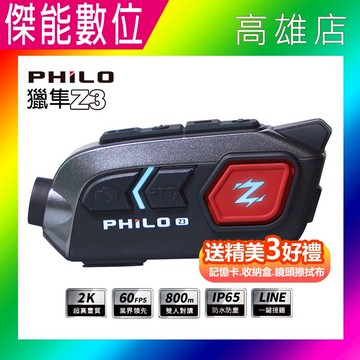 Philo 飛樂 獵隼Z3 【多樣好禮任選】安全帽藍芽對講行車紀錄器 機車行車記錄器 安全帽型 2k/1440P