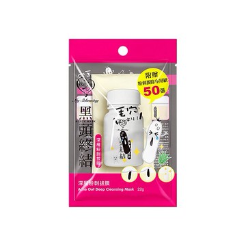 我的心機~黑頭終結 深層粉刺拔膜(22g)  附贈粉刺拔除專用紙50張