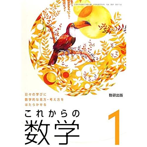 これからの数学 [令和3年度]―日々の学びに数学的な見方・考え方をはたらかせる (文部科学省検定済教科書 中学校数学科用)