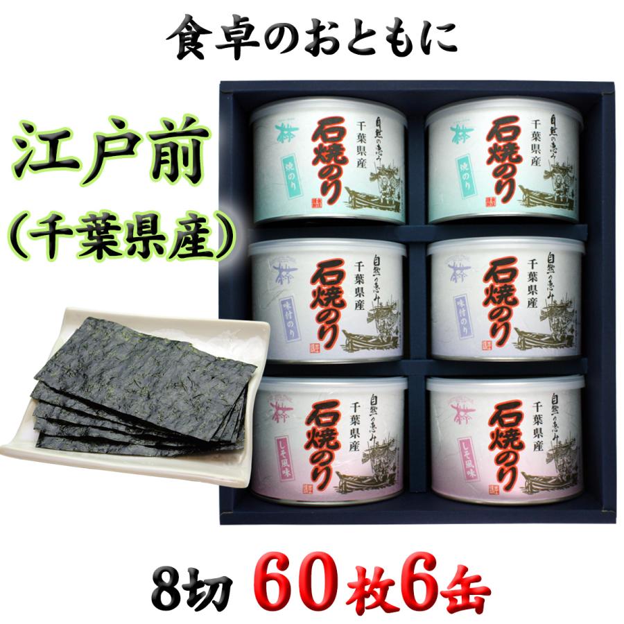 千葉県産 石焼のり 丸缶６缶 詰合せ (焼・味・しそ) (8切60枚 ×６缶)