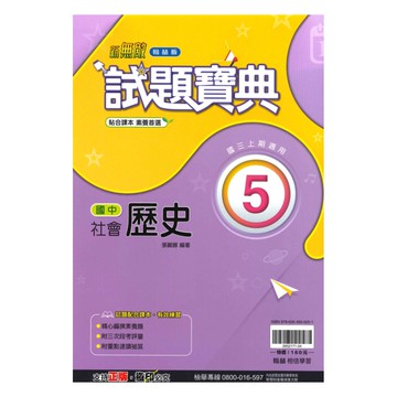 翰林國中試題寶典歷史3上