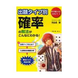 出題タイプ別確率の解法がこんなにわかる
