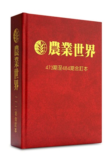 農業世界雜誌１１２年合訂本