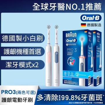 德國百靈Oral-B-PRO3 3D電動牙刷 (馬卡龍粉/經典藍)