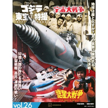 【現貨供應中】哥吉拉&東寶特攝 Official MOOK Vol.26 宇宙大戰爭/惑星大戰爭【東京卡通漫畫專賣店】