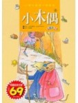 小木偶－小學生閱讀文學選集5【二手書_良好】TAAZE讀冊生活