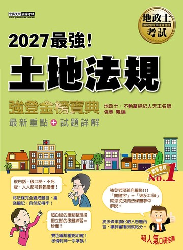 2027全新改版！地政士「強登金榜寶典」土地法規