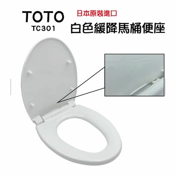 【TOTO東陶】 TOTO日本原裝進口緩降馬桶蓋 抗菌材質 平行輸入馬桶蓋TC301-NW1【領券滿額再折千7/31止】