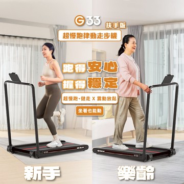 【BGYM比勁】G33 超慢跑律動走步機-扶手版