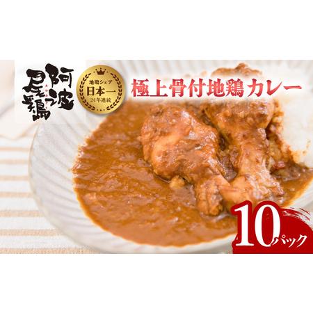 ふるさと納税 極上 阿波尾鶏 骨付地鶏カレー 10人前セット カレー レトルト 阿波尾鶏 10食入り 極上阿波尾鶏骨付地鶏カレー 徳島 地鶏 あわおど.. 徳島県海陽町