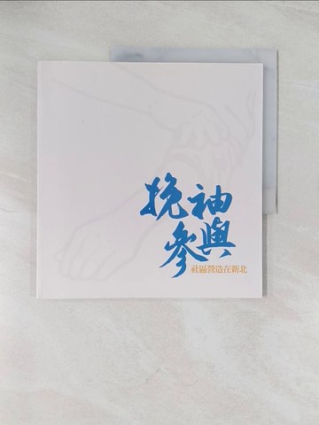 【書寶二手書T1／建築_R52】挽袖參與：社區營造在新北_林寬裕