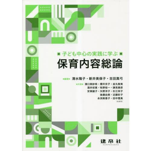 子ども中心の実践に学ぶ保育内容総論