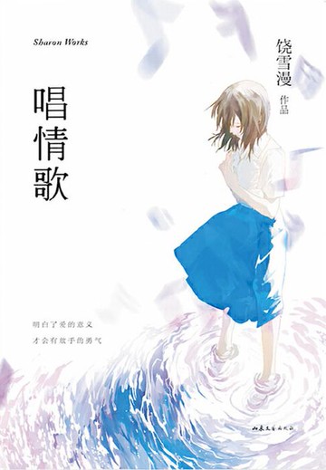 【電子書】唱情歌（饶雪漫爱情电影系列）