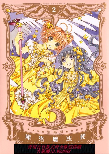 {可刷卡 打統編}臺版漫畫 庫洛魔法使 愛藏版 2 CLAMP 東立