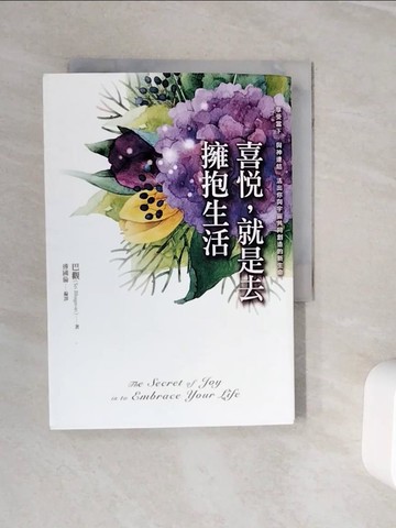 【書寶二手書T4／哲學_WOD】喜悅，就是去擁抱生活_巴觀