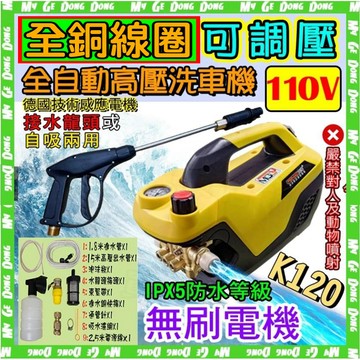洗車機 洗地機 洗冷氣 【110V可調壓】~請看內文全自動高壓馬達洗車機 洗冷氣 沖洗洗衣機 接水管自吸兩用 高壓洗車機