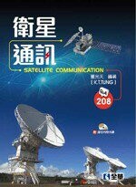衛星通訊(Satellite Communication) (1版) 董光天 2016 全華